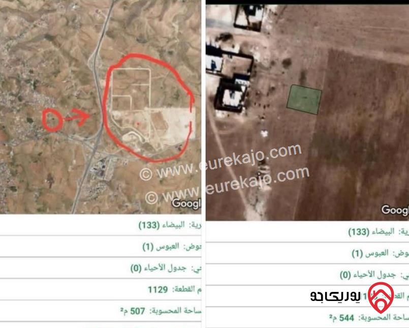 قطعتين أرض مساحة 505م / 544م للبيع من اراضي شرق عمان - البيضاء