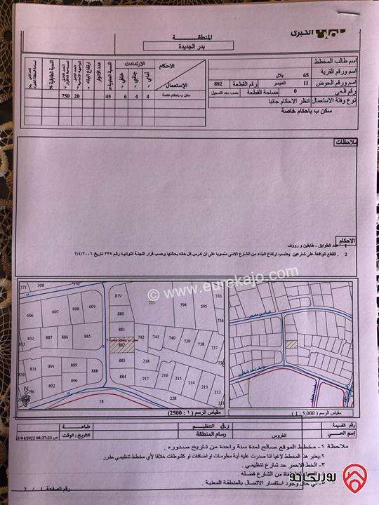 أرض مساحة 750م للبيع في عمان - بدر الجديدة