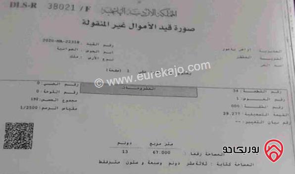 إلى المستثمرين الجادين قطعة أرض 6 دونمات تنظيم سكن ريفي يمكن فرزها الى قطع تقع على 3 شوارع للبيع من أراضي ناعور مادبا الطريق الغربي
