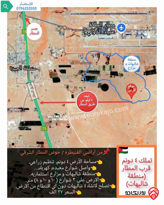 قطعة أرض 4 دونم للبيع في عمان - القنيطره بجانب مطار الملكه علياء الدولي 