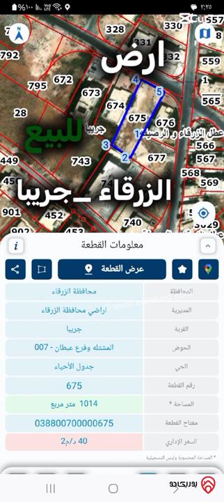 قطعة أرض مساحة 1 دونم للبيع في الزرقاء - جريبا