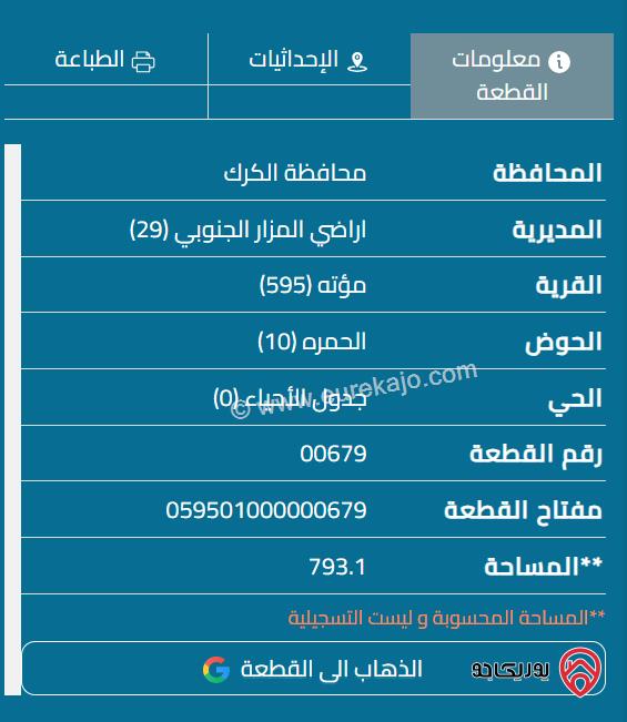 قطعة أرض مساحة 793م للبيع في الكرك - مؤتة	