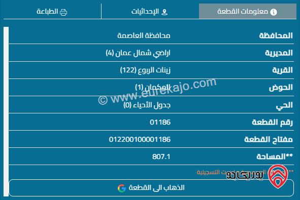 قطعة أرض مساحة 807م للبيع في عمان - شفا بدران زينات الربوع