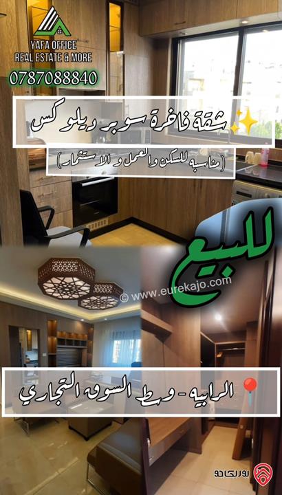 شقة مفروشة سوبر ديلوكس مساحة 120م للبيع (مناسبة للسكن والعمل و الاستثمار ) في عمان - الرابية