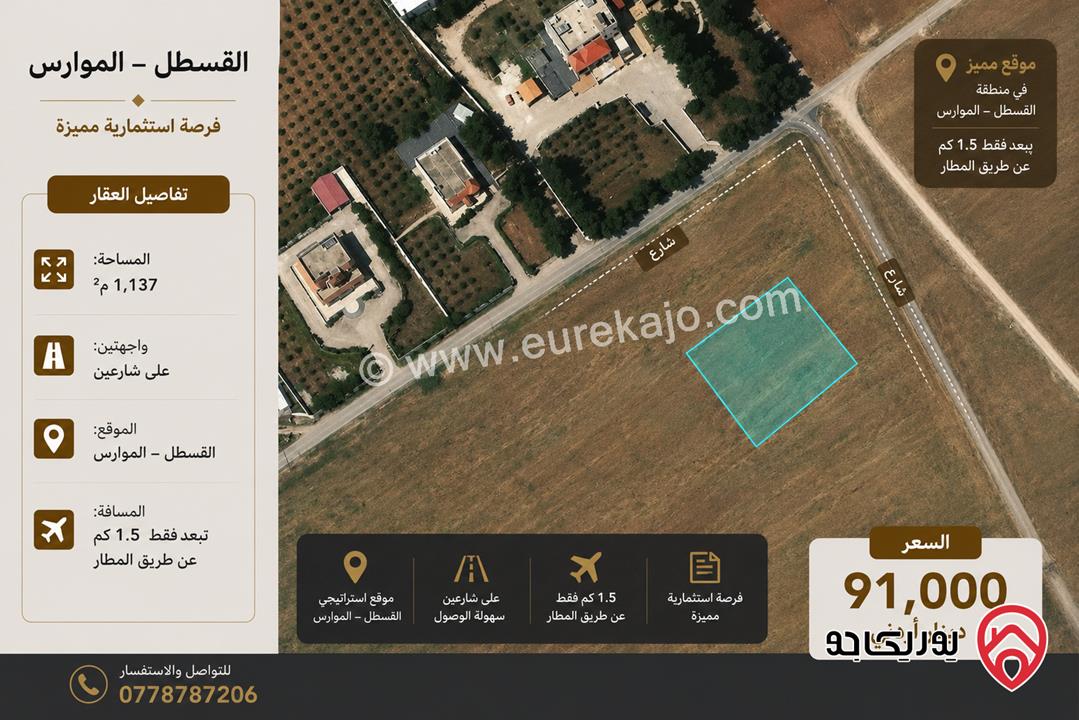 فرصة استثمارية مميزة أرض مساحة 1137م للبيع في عمان – القسطل / الموارس