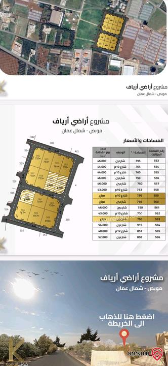 قطعة ارض استثمارية مساحة 750م للبيع في منطقة هادئة من أراضي شمال عمان - موبص