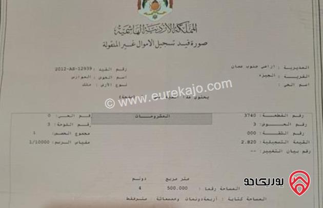 ارض مساحة 4 دونم و 500م للبيع في عمان - منطقة الجيزة السعر قابل للتفاوض