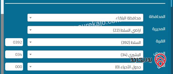  قطعة ارض زراعية 7 دونم و 973م للبيع في السرو - السلط  