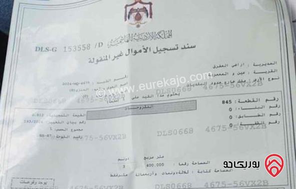 قطعة ارض مساحة 3 دونم و 400م للبيع من أراضي المفرق