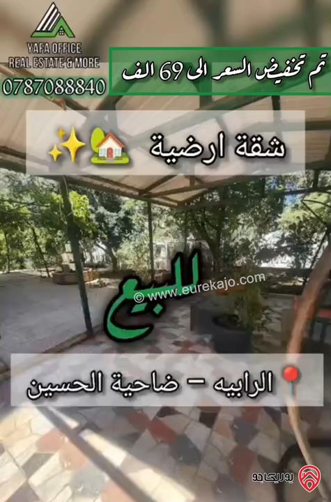 شقة ارضية مساحة 130م داخلي و 400م خارجي للبيع في عمان - الرابية