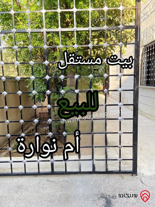 منزل مستقل مساحة 150م على أرض 300م للبيع في عمان - أم نوارة