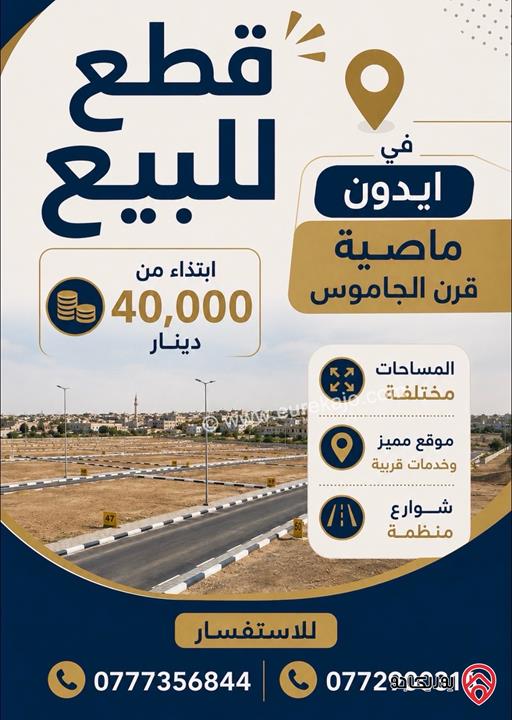 قطعة ارض مساحة 920م للبيع في اربد - ايدون ماصية قرن الجاموس