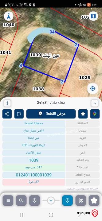 أرض مساحة 517م للبيع من أراضي شمال عمان - عين الباشا الرملة الغربية 