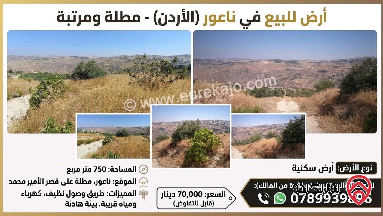 قطعة ارض مساحة 748م للبيع في عمان - ناعور 