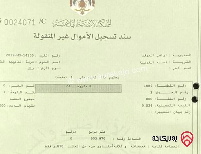 قطعة أرض مساحة 503م للبيع في عمان - الذهيبة الغربية	