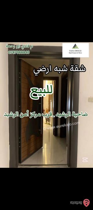 شقة شبه أرضية مساحة 180م داخلي و 140م خارجي للبيع في عمان – ضاحية الرشيد