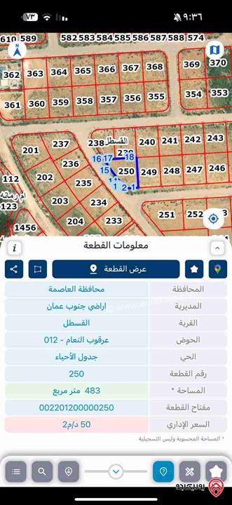 قطعة ارض مساحة 483م للبيع في عمان - القسطل حوض عرقوب النعام ١٢رقم القطعة ٢٥٠ مفروزة تنظيم سكني 