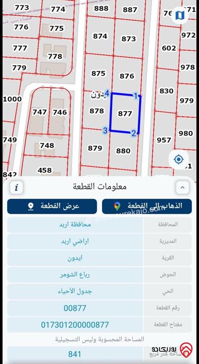 قطعة ارض مساحة 843م واجهة 34م على الشارع للبيع في اربد - حوض ارباع الشومر