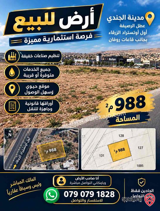 قطعة ارض مساحة 988م للبيع في الزرقاء - مدينة الجندي وادي العش صناعات خفيفة