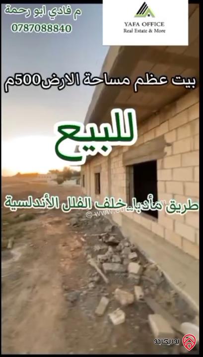 بيت عظم مساحة 130م على أرض 500م للبيع طريق مادبا – خلف الفلل الأندلسية 