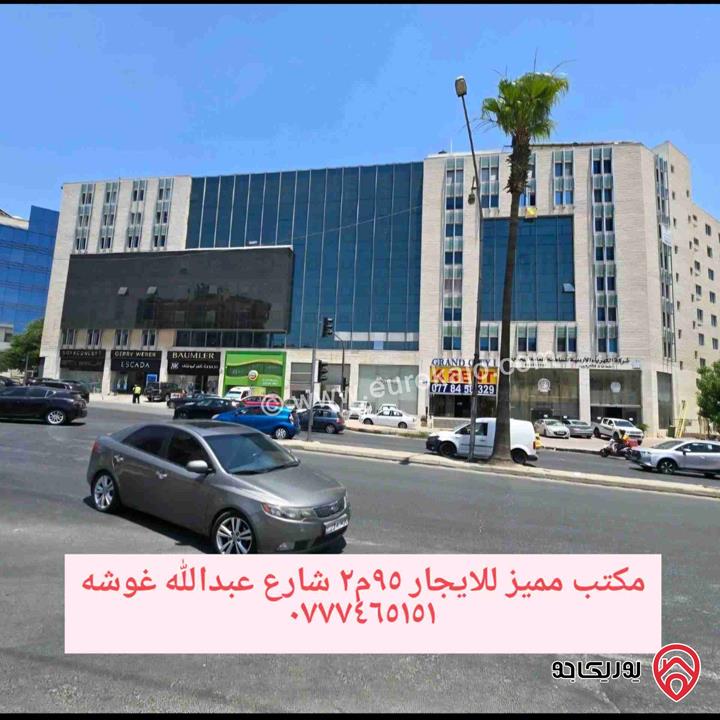 مكتب مميز مساحة 95م للايجار في عمان - السابع شارع عبدالله غوشه