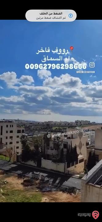 رووف مساحة 470م للبيع في عمان - ام السماق قرب سيتي مول ومكة مول