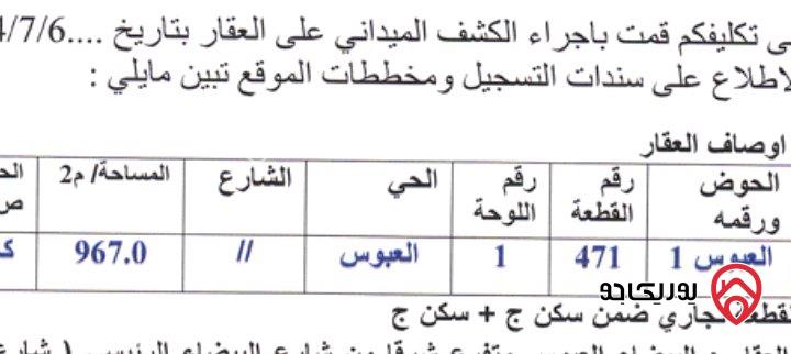 أرض مساحة 1 دونم تجاري للبيع من أراضي شرق عمان - البيضاء