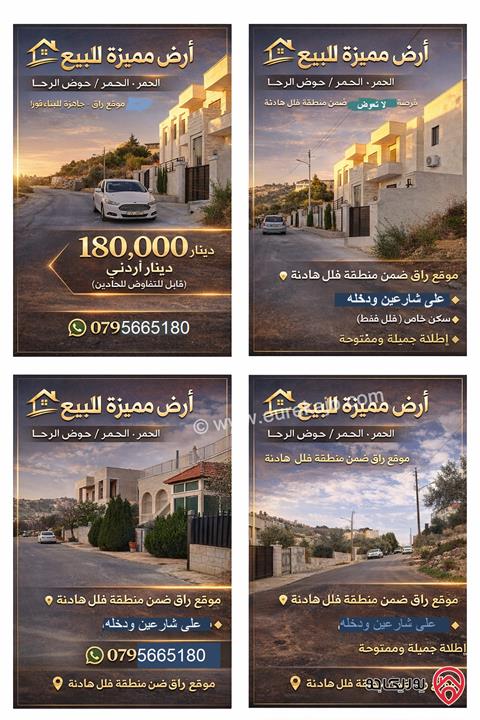 أرض سكنية مميزة مساحة 642م ضمن منطقة فلل للبيع في عمان - الحمر – حوض الرحا