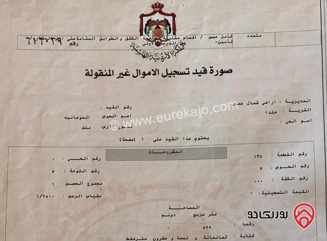 فيلا مساحة 949م على أرض 829م للبيع في عمان - خلدا بالقرب من مدارس المعارف والمونتيسري