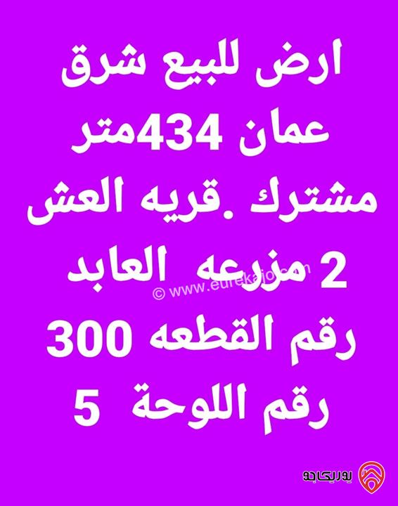قطعة أرض مساحة 434م من أرض مشتركة للبيع في شرق عمان - وادي العش