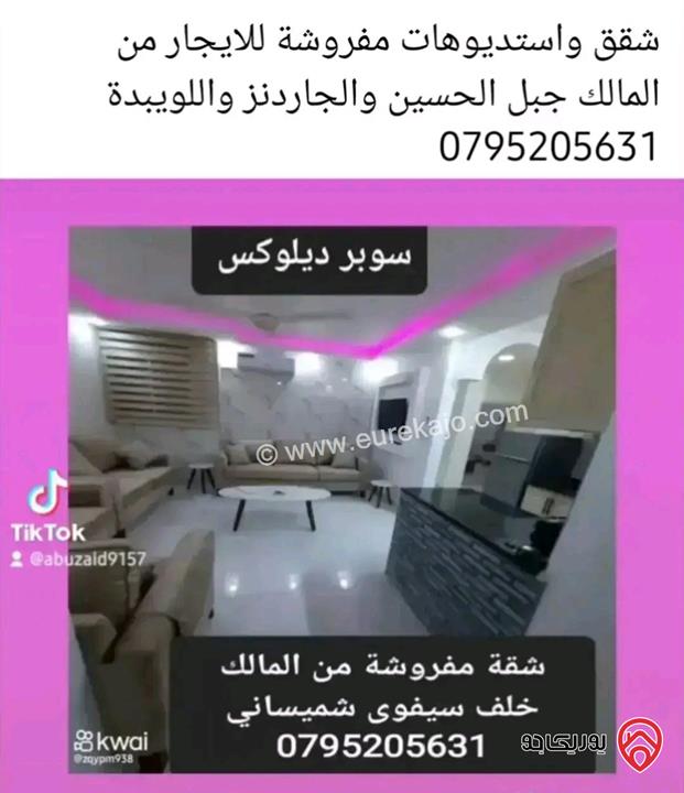 شقق واستديوهات مفروشة للايجار من المالك في جبل الحسين والجاردنز 0795205631