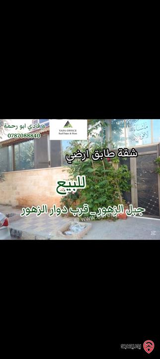 شقة طابق أرضي مساحة 150م داخلي و 50م خارجي للبيع في عمان - جبل الزهور