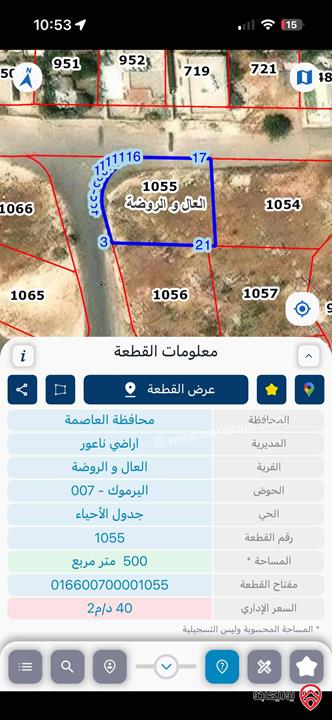 قطعة أرض مساحة 500م للبيع في عمان - ناعور الروضة 