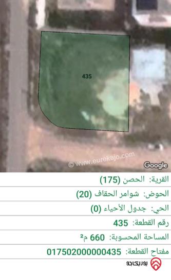 قطعة أرض على شارعين مساحة 660م للبيع في اربد - الحصن	