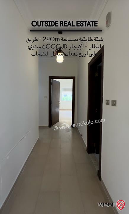 شقة طابقية مساحة 220م طابق أول للإيجار في عمان - على طريق المطار - شارع الخدمة - ارقى احياء طريق المطار