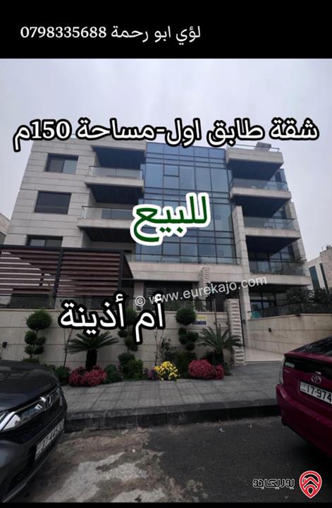 شقة جديدة طابق أول مساحة 150م للبيع في عمان - أم آذينة