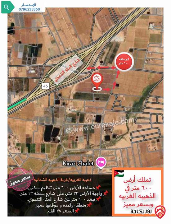 قطعة أرض مساحة 600م للبيع في عمان - منطقة الذهيبة الغربية، تبعد 600م عن شارع المئة التنموي و بسعر مميز