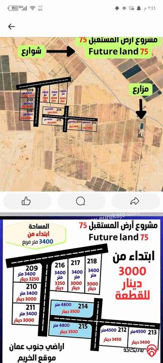 ارض مساحة 3400م للبيع في عمان - موقع الخريم