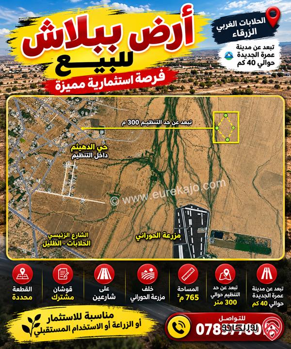 أرض مساحة 765م للبيع في الزرقاء - الظليل الحلابات الغربي