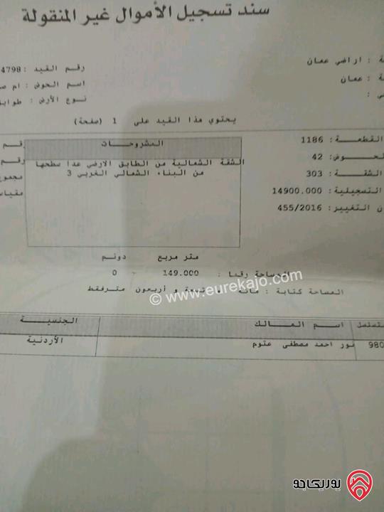 شقة سوبر ديلوكس مساحة 149م للبيع في عمان - ضاحية الحاج حسن