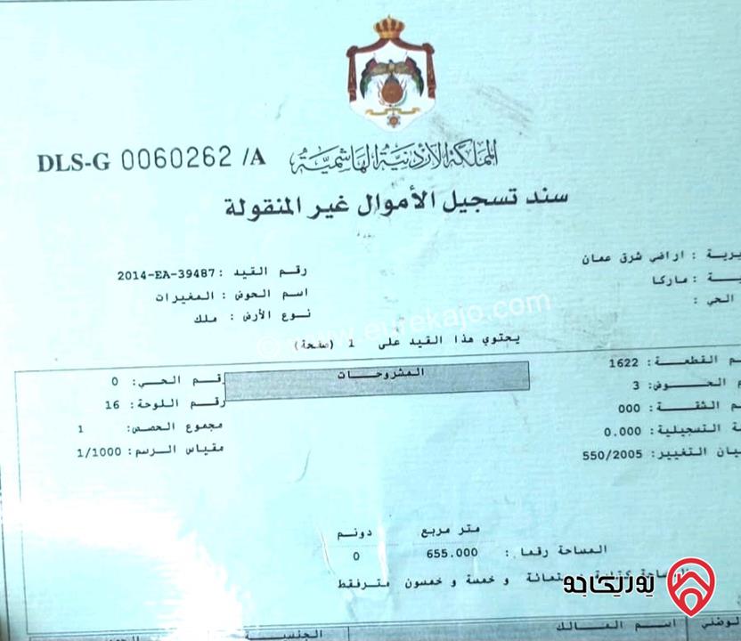 قطعة ارض مساحة 655م للبيع في عمان - منطقة ماركا موقع مميز 