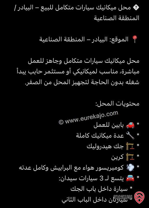 محل ميكانيك سيارات متكامل مساحة 25م للبيع في عمان – البيادر / المنطقة الصناعية
