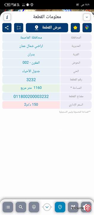 ارض مساحة 1 دونم و 160م للبيع في عمان - شفا بدران 