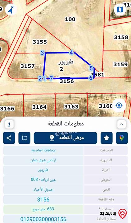 قطعة أرض مميزة مساحة 683م للبيع في عمان - منطقة طبربور 