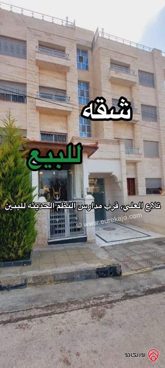 شقة مميزة جدا مساحة 176م طابق ثاني لم تسكن للبيع في عمان - تلاع العلي