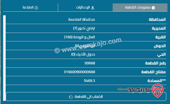 ارض للبيع في ناعور 5456م اطلالة مذهلة قرب مزرعة الكردي ش12م مستوية جبلية 