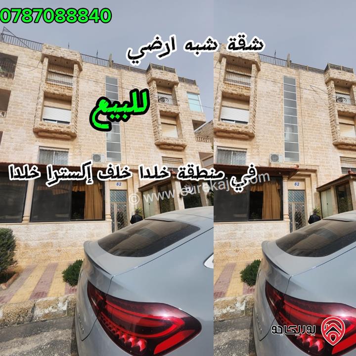 شقة شبه ارضي مساحة 185م داخلي و 180م خارجي للبيع في عمان - خلدا 