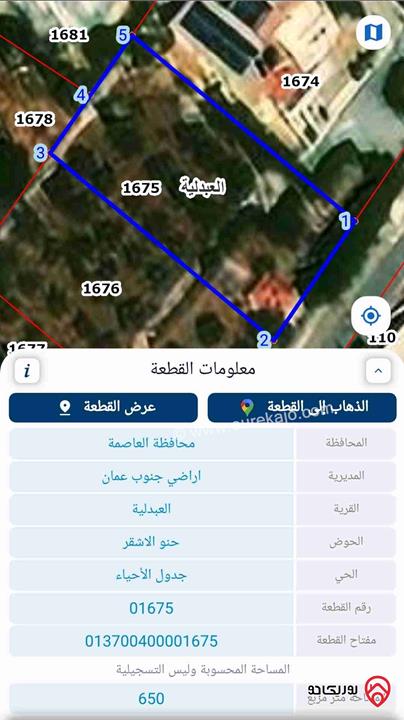 قطعة أرض مساحة 650م للبيع في عمان - العبدلية