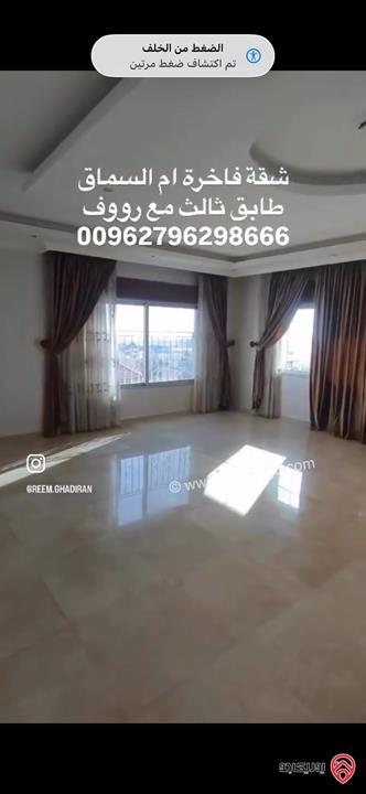 شقة فاخرة طابق ثالث مع رووف المساحة الكلية 480م للبيع في عمان - ام السماق 