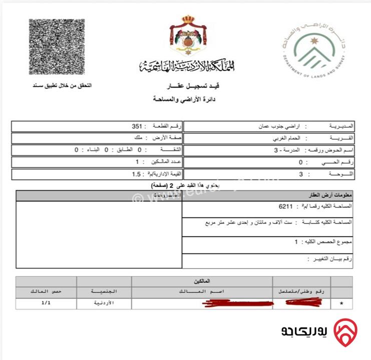 ارض مساحة 6 دونم و 211م للبيع من أراضي جنوب عمان - الحمام الغربي